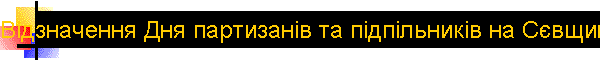 Відзначення Дня партизанів та підпільників на Сєвщині
