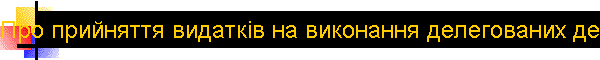 Про прийняття видатків на виконання делегованих державних повноважень у сфері охорони здоров’я в 2012 році