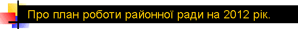 ѕро план роботи районноњ ради на 2012 р≥к.